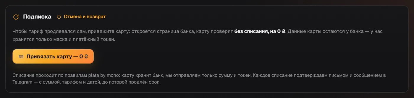 Блок «Подписка» в разделе «Тариф» с кнопкой «Привязать карту — 0 ₴» и ссылкой «Отмена и возврат»