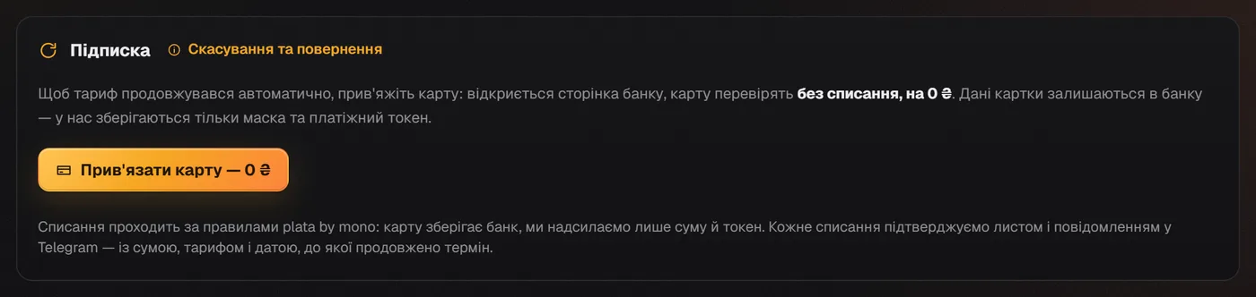 Блок «Підписка» з кнопкою «Прив'язати карту — 0 ₴» і посиланням «Скасування та повернення»