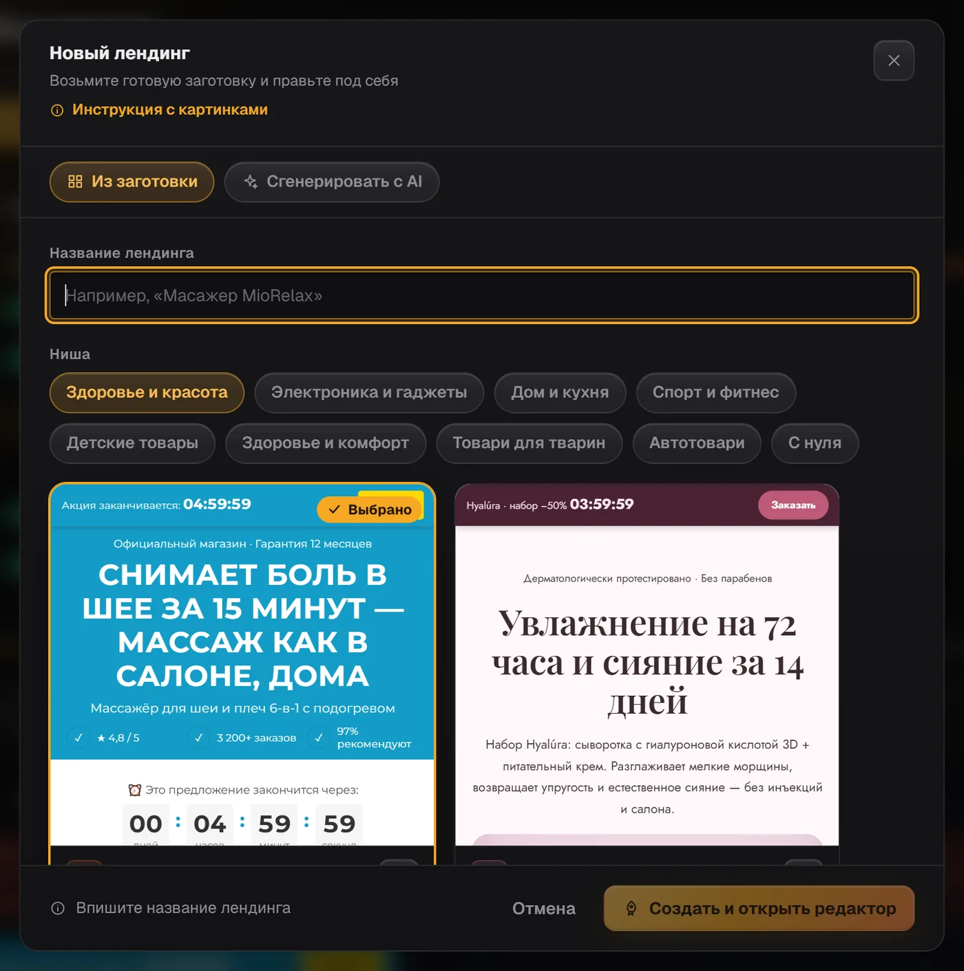 Окно «Новый лендинг»: переключатель «Из заготовки» / «Сгенерировать с AI», название лендинга и выбор ниши
