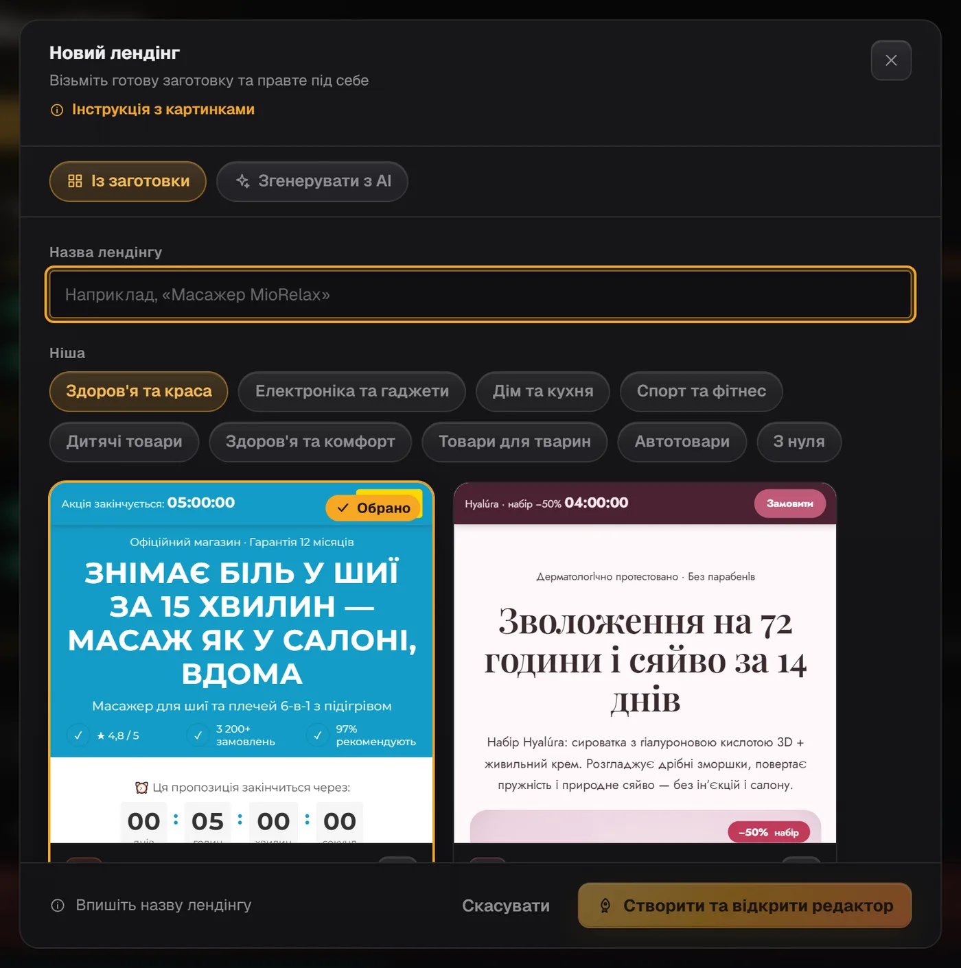 Вікно «Новий лендінг»: перемикач «Із заготовки» / «Згенерувати з AI», назва лендінгу та вибір ніші