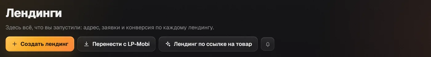 Раздел «Лендинги»: кнопки «Создать лендинг», «Перенести с LP-Mobi» и «Лендинг по ссылке на товар»