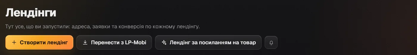 Розділ «Лендінги»: кнопки «Створити лендінг», «Перенести з LP-Mobi» і «Лендінг за посиланням на товар»