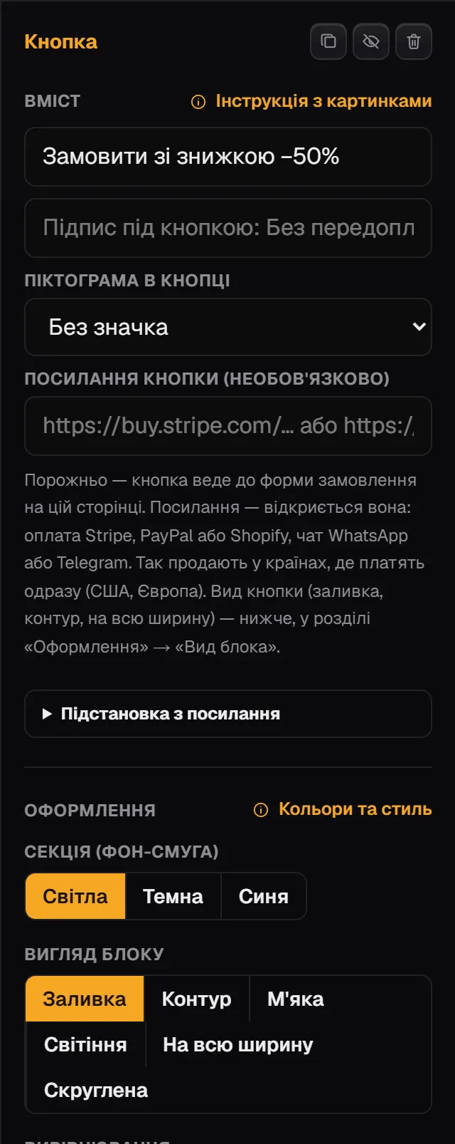 Налаштування блоку «Кнопка»: текст, піктограма і поле «Посилання кнопки (необов'язково)»