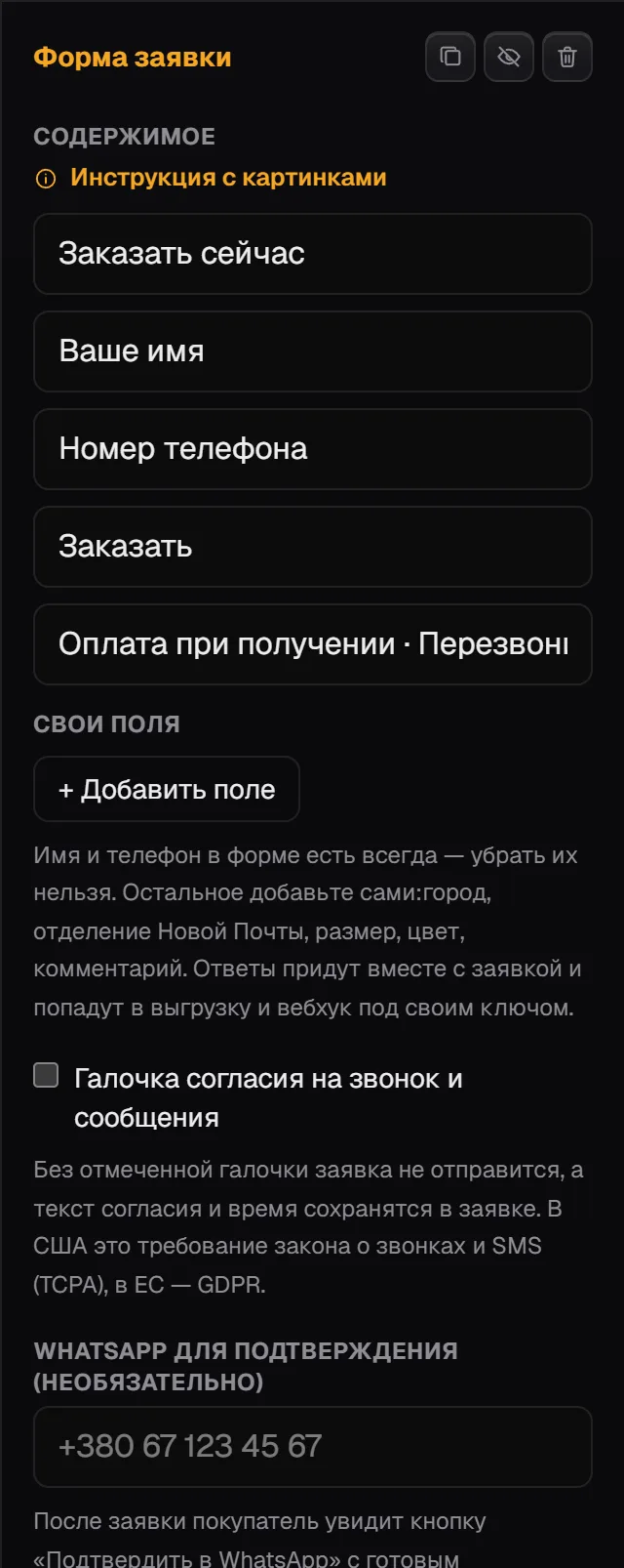 Панель блока «Форма заявки»: тексты заголовка, полей, кнопки и примечания, «Свои поля» и галочка согласия