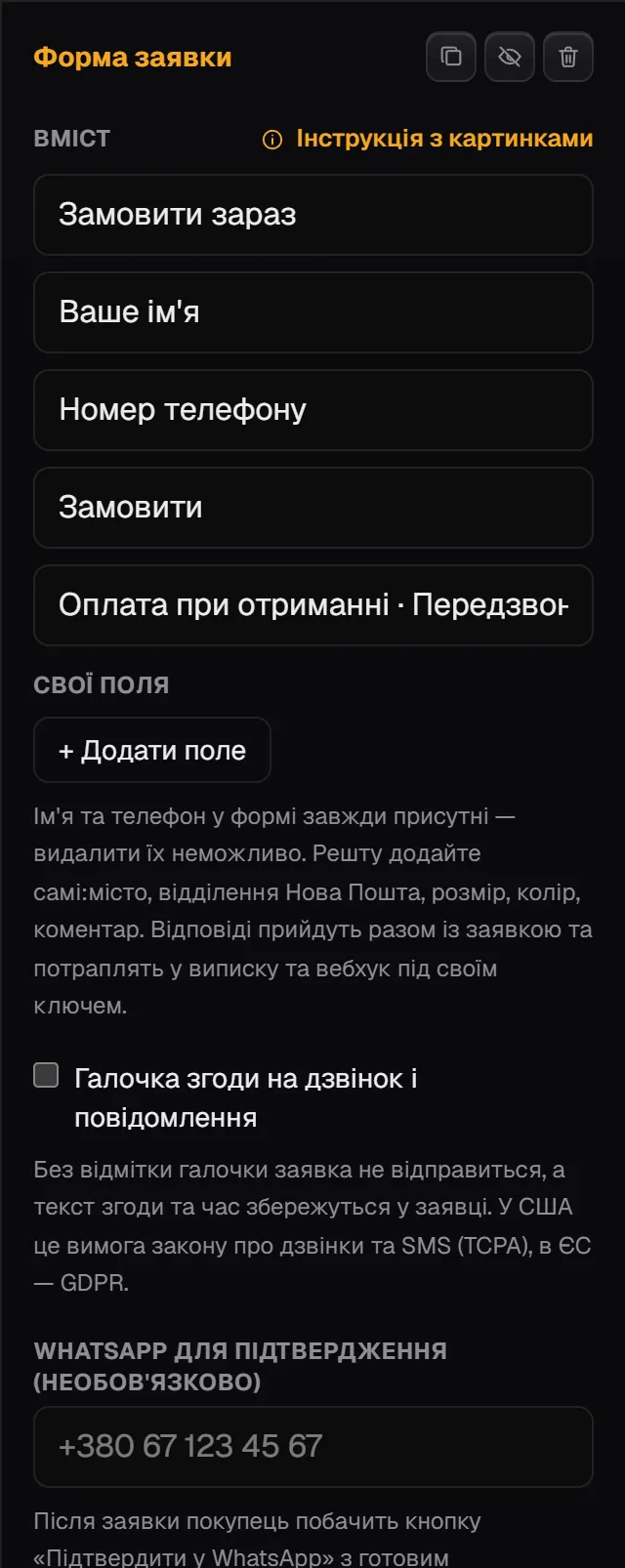Панель блоку «Форма заявки»: тексти заголовка, полів, кнопки і примітки, «Свої поля» та галочка згоди