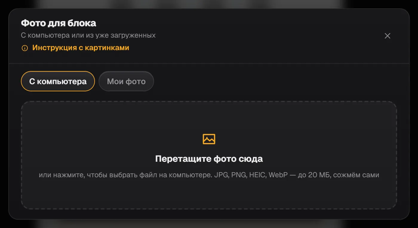 Окно «Фото для блока»: вкладки «С компьютера» и «Мои фото», зона «Перетащите фото сюда»