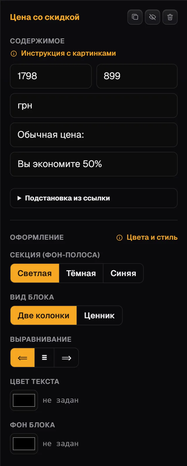 Настройки блока «Цена со скидкой»: старая и новая цена, валюта «грн», подписи цены и экономии