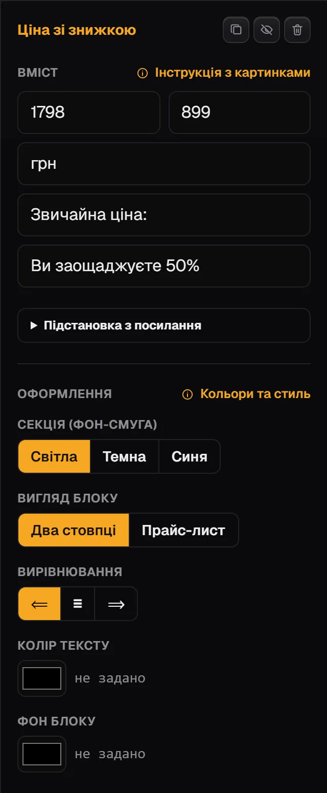Налаштування блоку «Ціна зі знижкою»: стара й нова ціна, валюта «грн», підписи ціни та економії