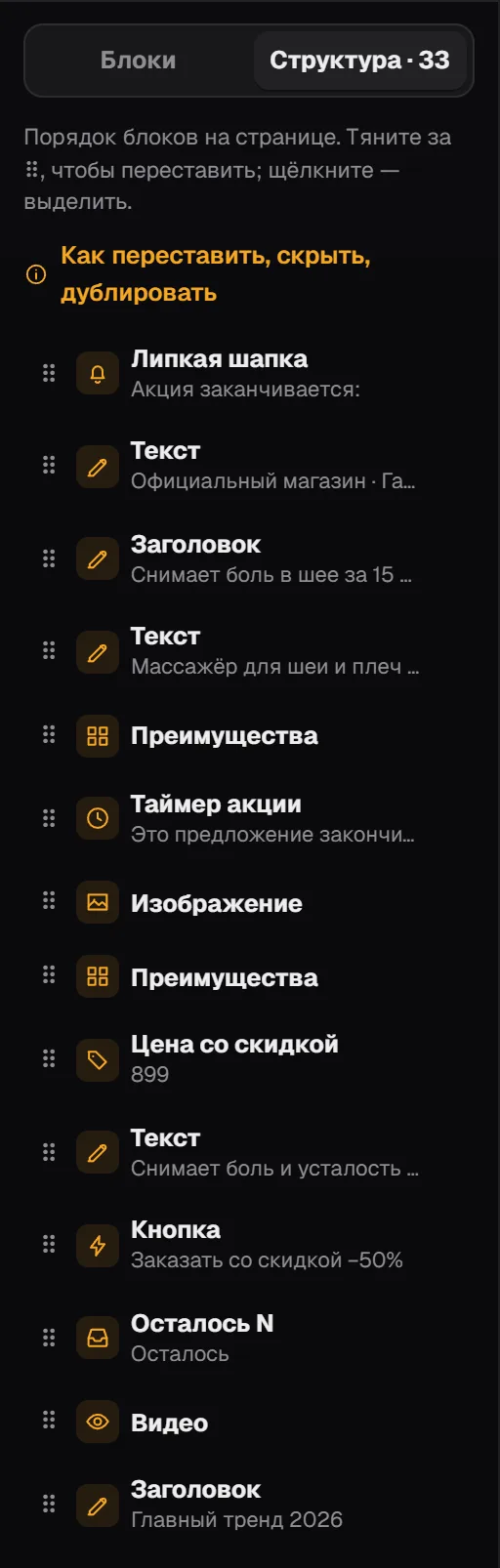 Вкладка «Структура» в редакторе: список блоков страницы по порядку с ручками ⠿