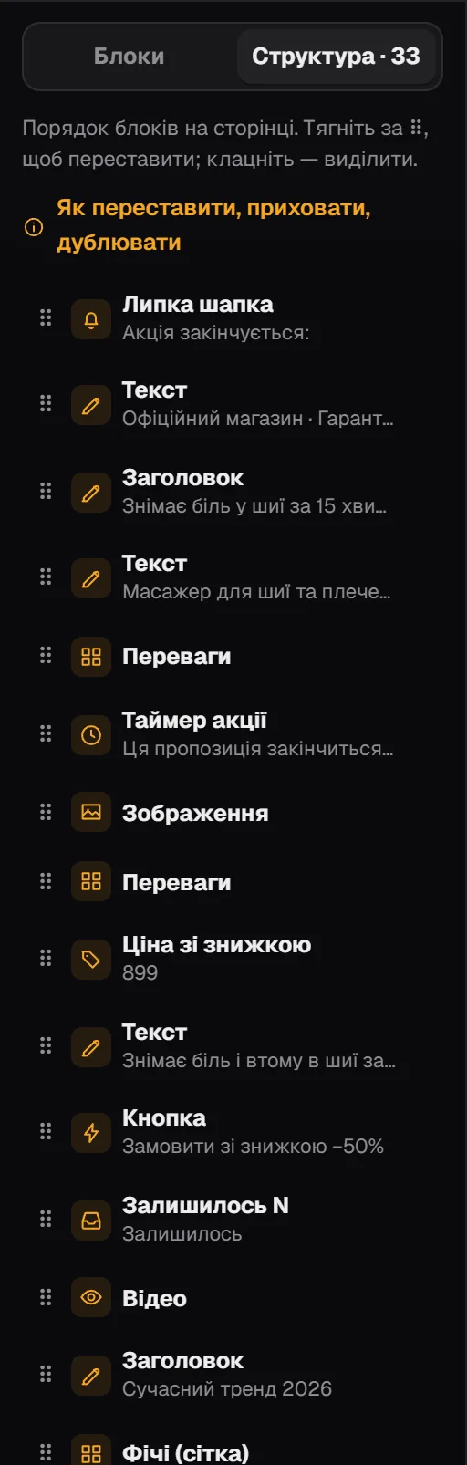 Вкладка «Структура» в редакторі: список блоків сторінки по порядку з ручками ⠿