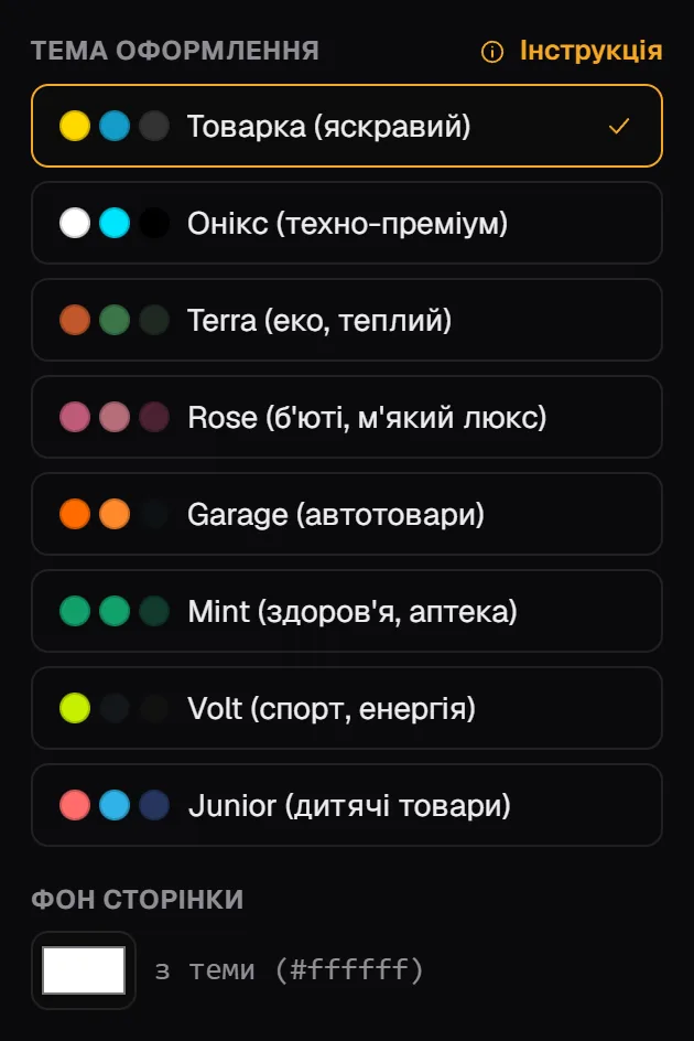 Панель «Сторінка»: «Тема оформлення» з вісьмома темами і «Фон сторінки»