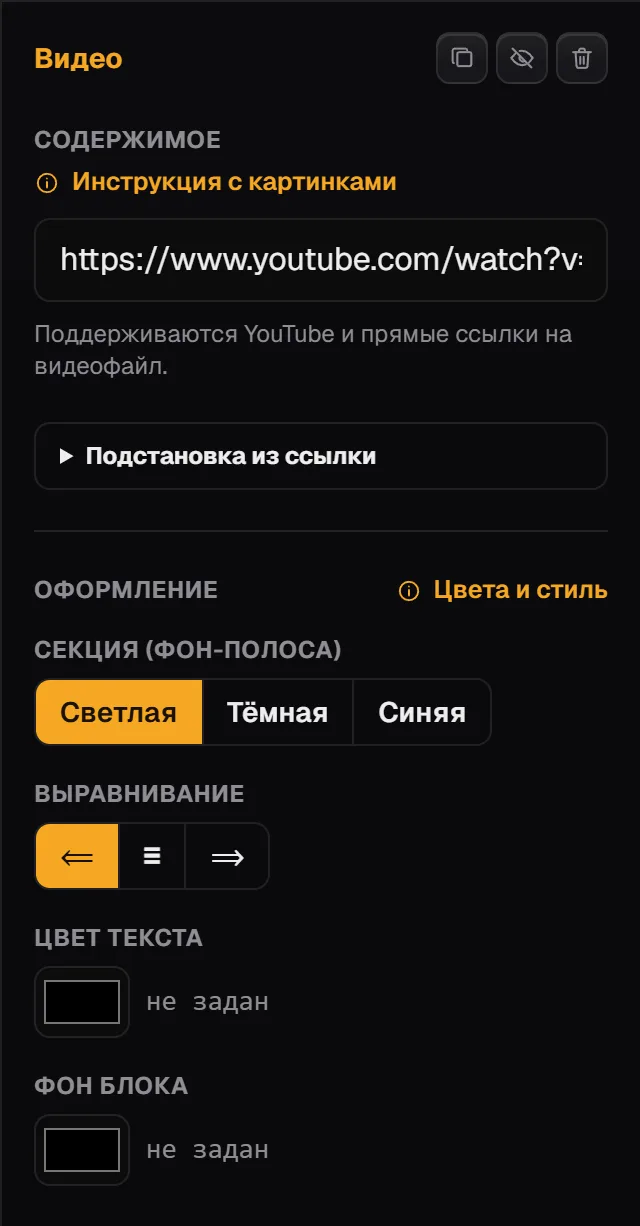 Панель блока «Видео», раздел «Оформление»: секция Светлая / Тёмная / Синяя, выравнивание, цвет текста, фон блока
