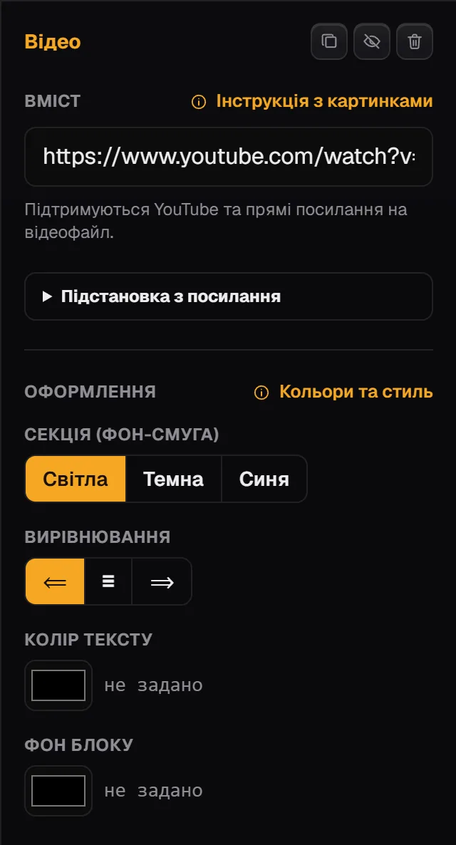 Панель блоку «Відео», розділ «Оформлення»: секція Світла / Темна / Синя, вирівнювання, колір тексту, фон блоку