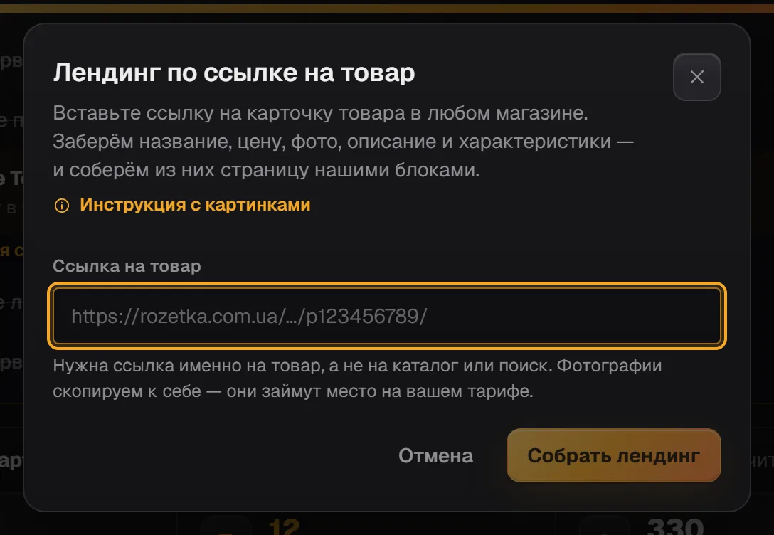 Окно «Лендинг по ссылке на товар»: поле «Ссылка на товар» и кнопка «Собрать лендинг»
