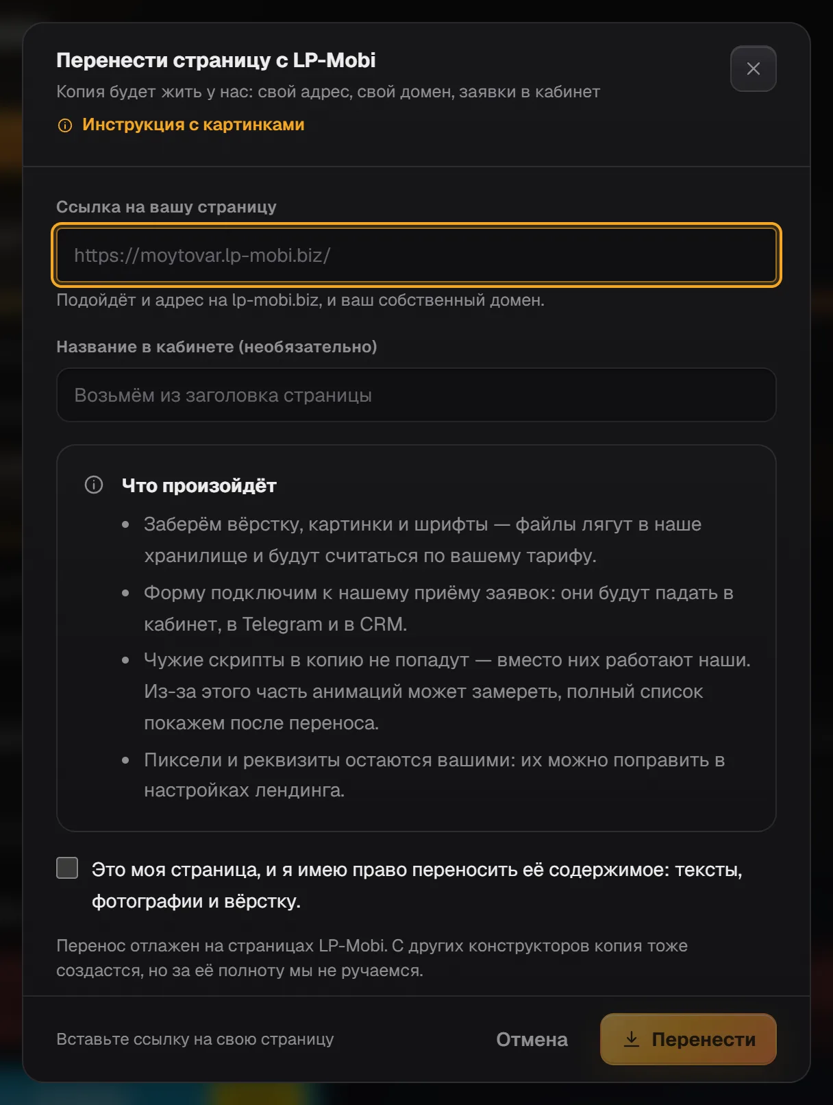 Окно «Перенести страницу с LP-Mobi»: поле ссылки, блок «Что произойдёт», отметка о праве и кнопка «Перенести»