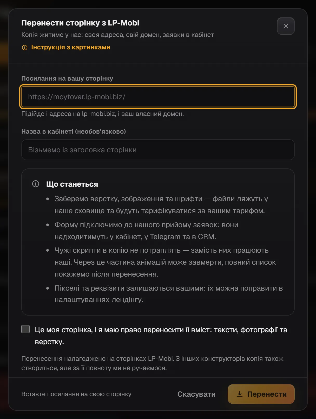 Вікно «Перенести сторінку з LP-Mobi»: поле посилання, блок «Що станеться», позначка про право і кнопка «Перенести»
