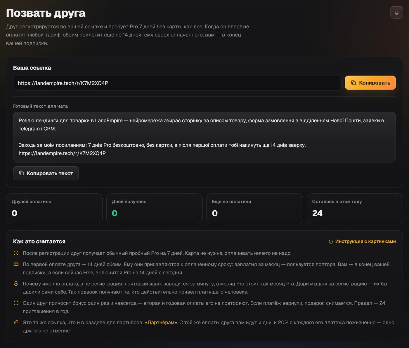 Страница «Позвать друга»: личная ссылка, готовый текст для чата и счётчики друзей и полученных дней