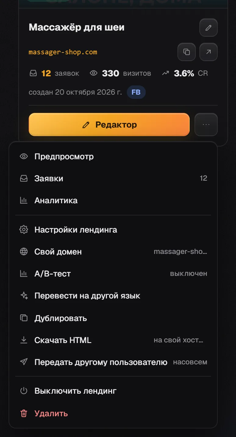 Меню ⋯ карточки лендинга: внизу пункты «Выключить лендинг» и «Удалить»