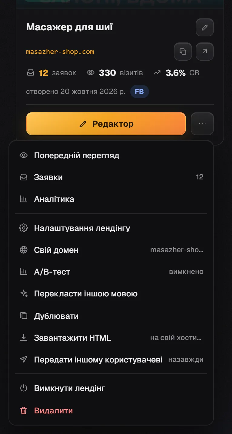 Меню ⋯ картки лендінгу: пункт «A/B-тест» зі статусом «вимкнено» серед інших дій