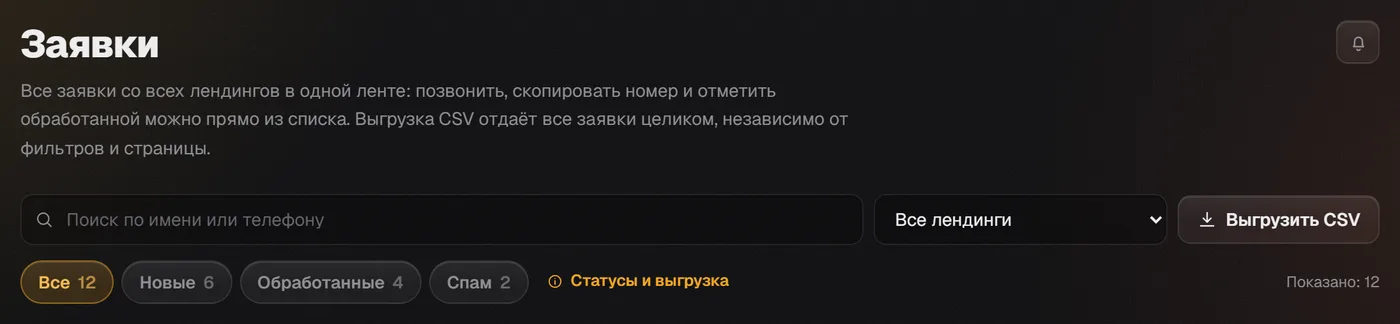 Шапка раздела «Заявки»: поиск, список «Все лендинги», кнопка «Выгрузить CSV» и фильтры статусов