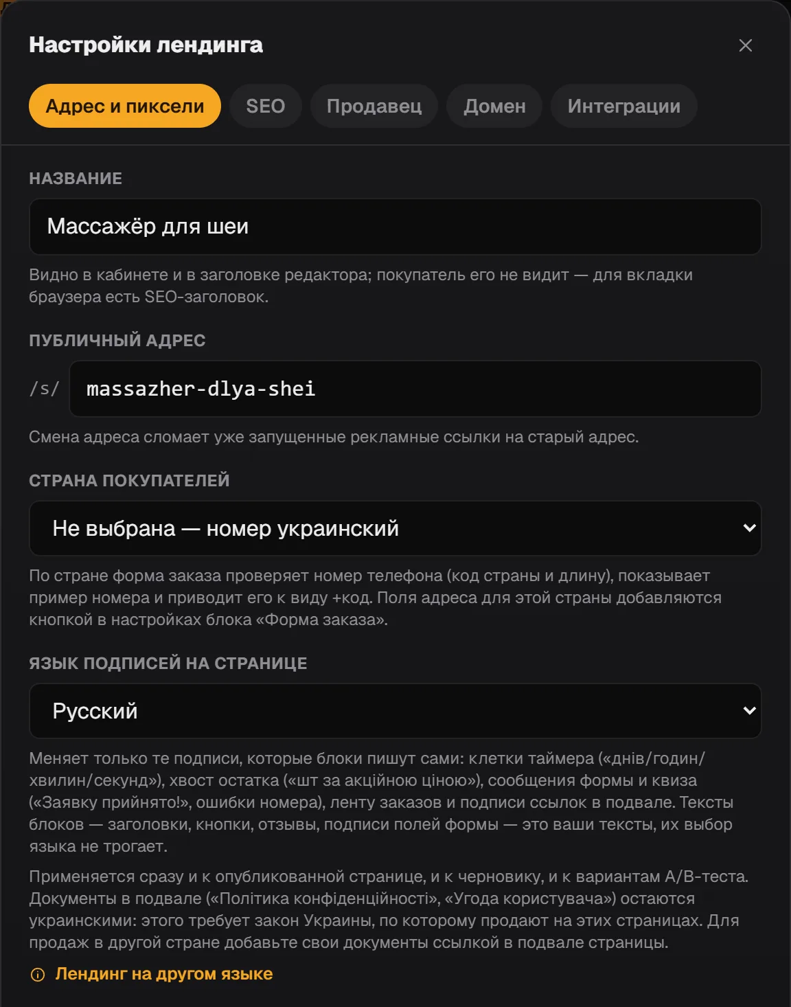 «Настройки лендинга», вкладка «Адрес и пиксели»: название, адрес, страна покупателей и язык подписей