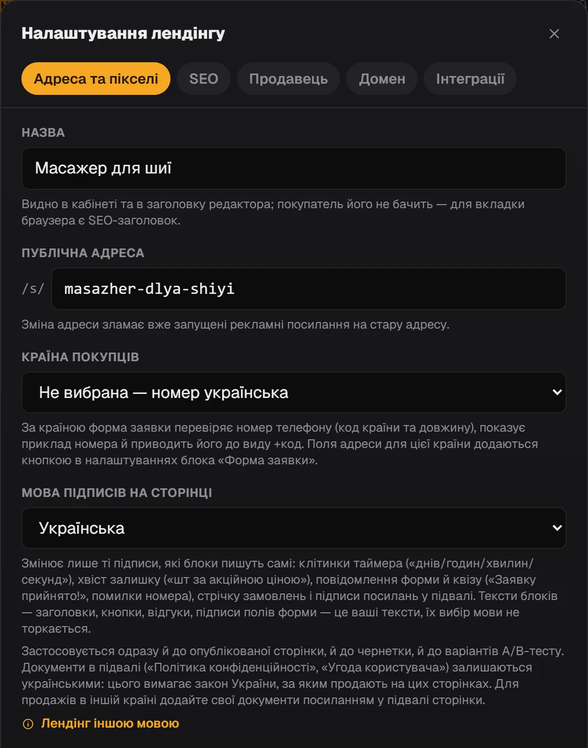 «Налаштування лендінгу», вкладка «Адреса та пікселі»: назва, адреса, країна покупців і мова підписів