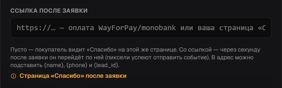 Поле «Ссылка после заявки» с пояснением о переходе и подстановках {name}, {phone}, {lead_id}