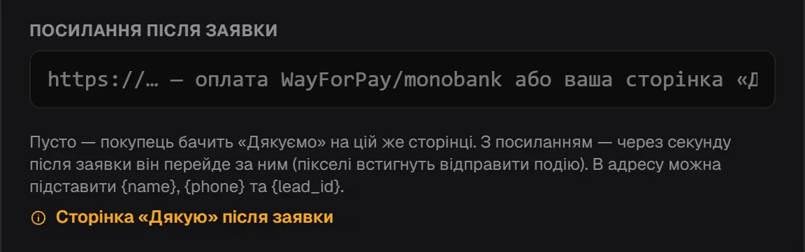 Поле «Посилання після заявки» з поясненням про перехід і підстановки {name}, {phone}, {lead_id}