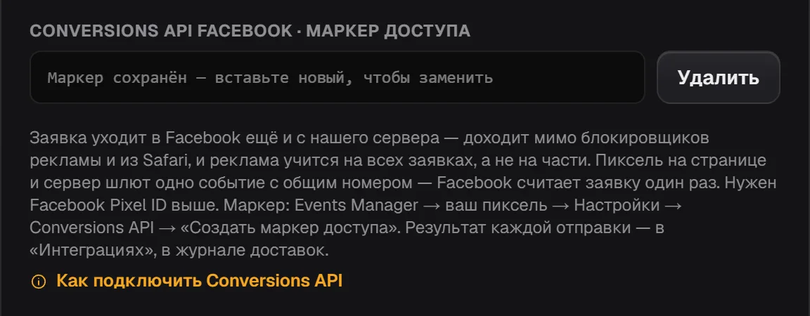 Поле «Conversions API Facebook · маркер доступа» с надписью «Маркер сохранён…» и кнопкой «Удалить»