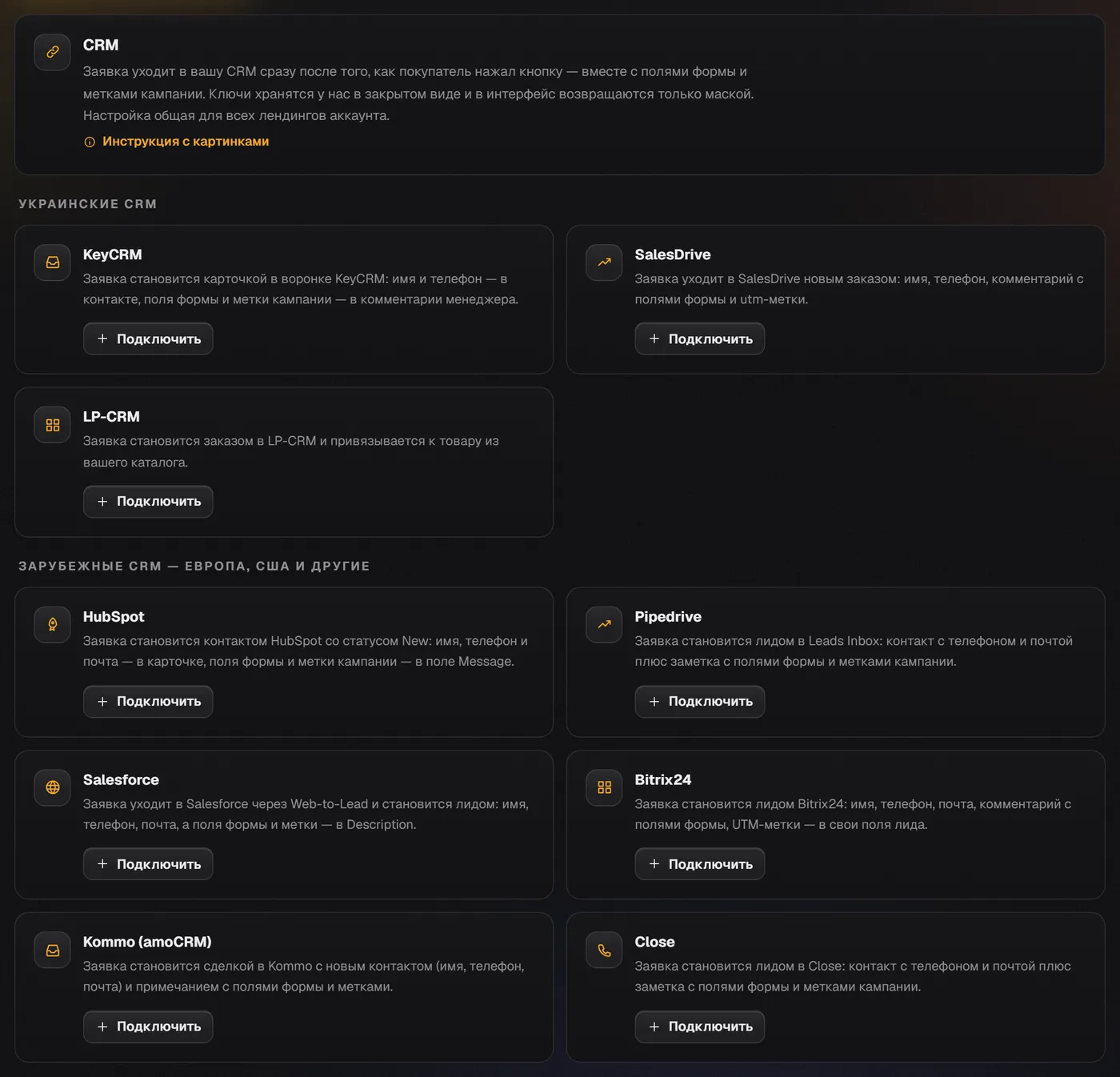 Раздел «CRM» в настройках: карточки KeyCRM, SalesDrive, LP-CRM в группе «Украинские CRM» и зарубежные CRM