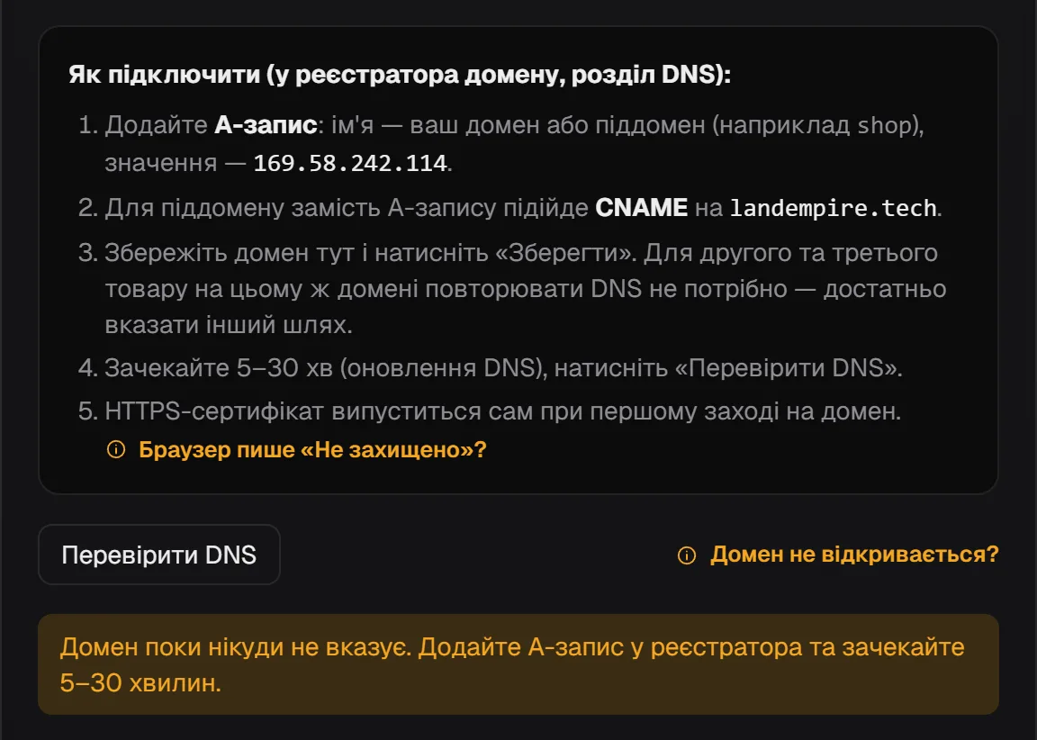 Вкладка «Домен»: інструкція з A-записом на IP платформи, кнопка «Перевірити DNS» і її результат