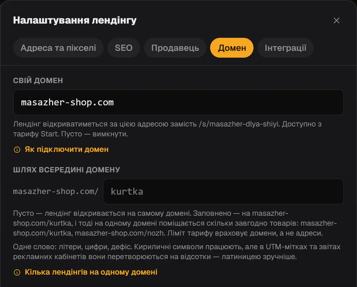 Вкладка «Домен» налаштувань лендінгу: поле «Свій домен» із доменом без www і поле «Шлях всередині домену»