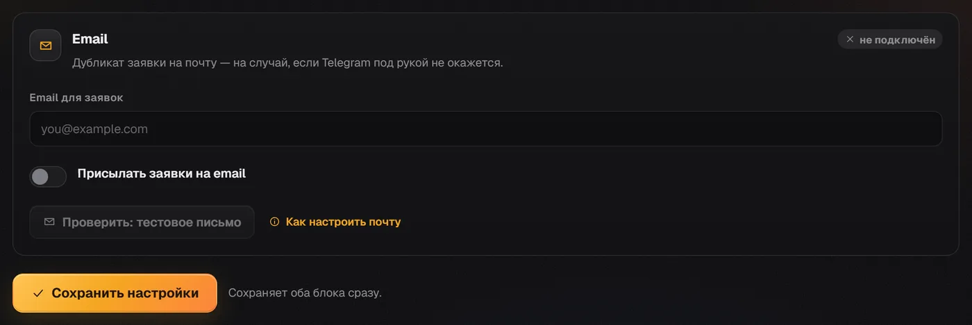 Блок «Email»: поле «Email для заявок», переключатель «Присылать заявки на email» и кнопка «Сохранить настройки»