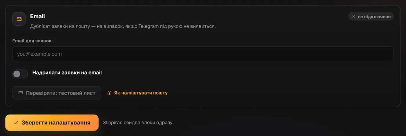 Блок «Email»: поле «Email для заявок», перемикач «Надсилати заявки на email» і кнопка «Зберегти налаштування»
