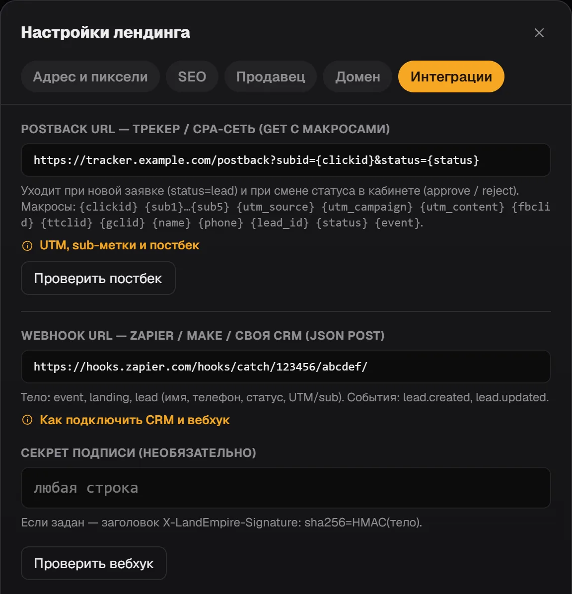 Вкладка «Интеграции»: поле Postback URL с макросами {clickid} и {status} и кнопка «Проверить постбек»