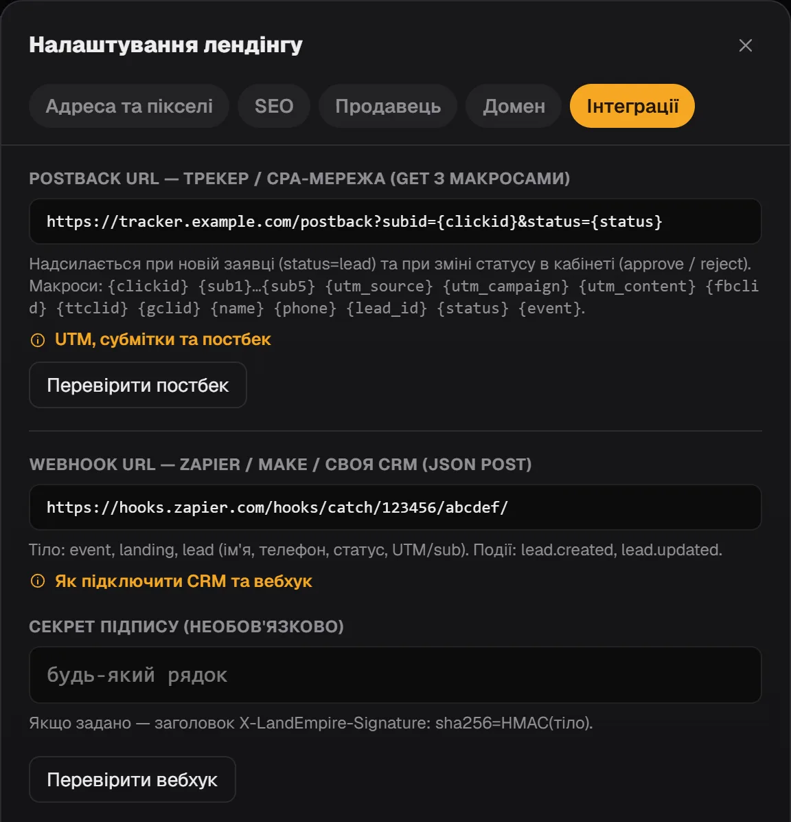 Вкладка «Інтеграції»: поле Postback URL з макросами {clickid} і {status} та кнопка «Перевірити постбек»