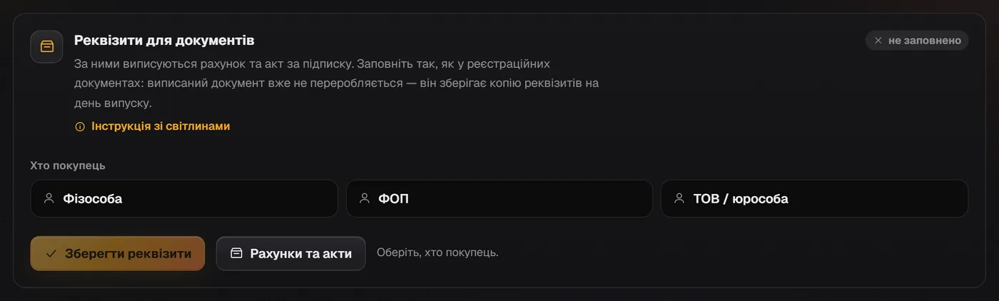 Блок «Реквізити для документів» у налаштуваннях із кнопкою «Рахунки та акти»