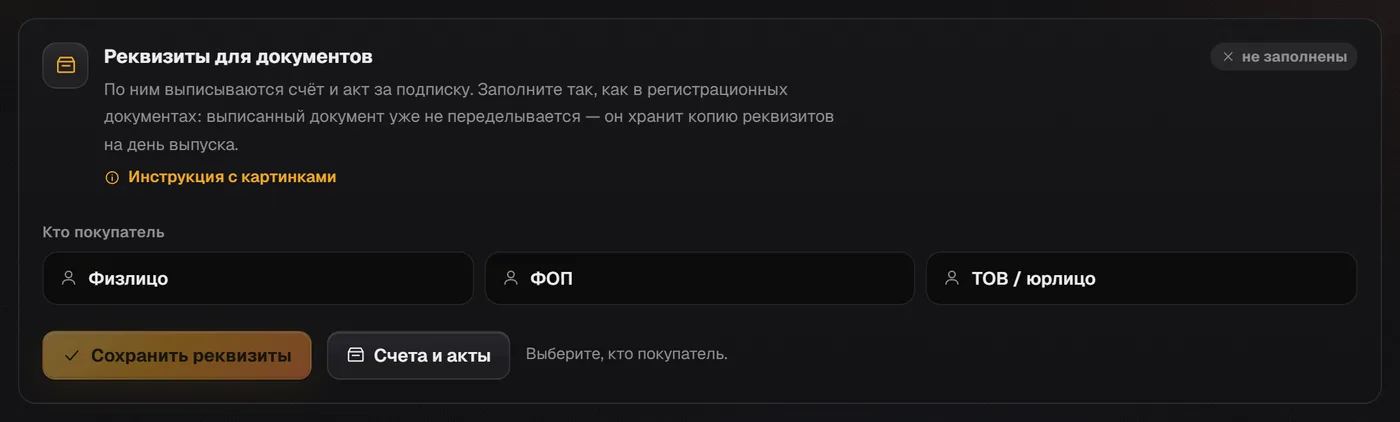 Блок «Реквизиты для документов» в настройках с кнопкой «Счета и акты»