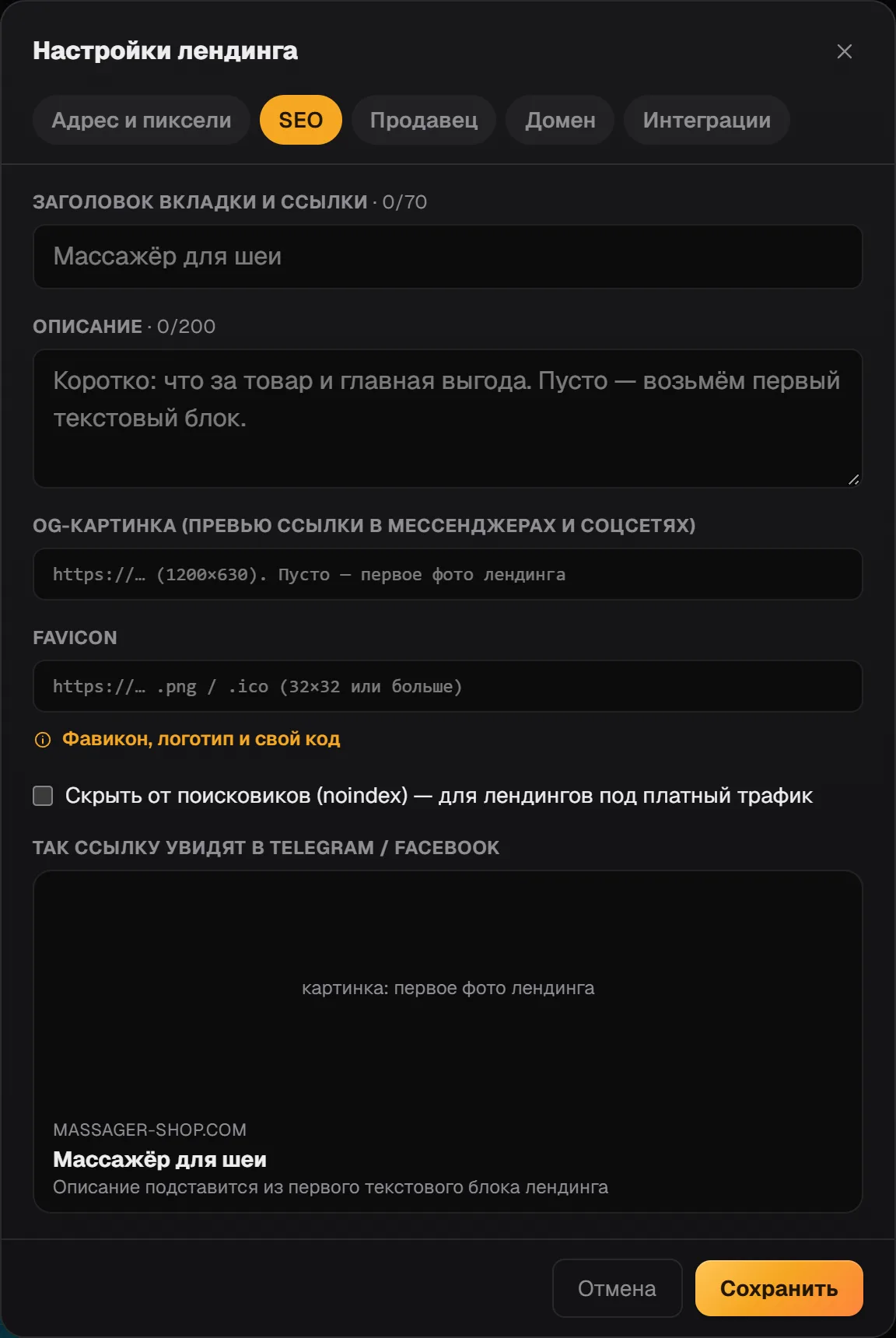 Вкладка «SEO»: заголовок вкладки и ссылки, описание, OG-картинка, favicon и превью ссылки