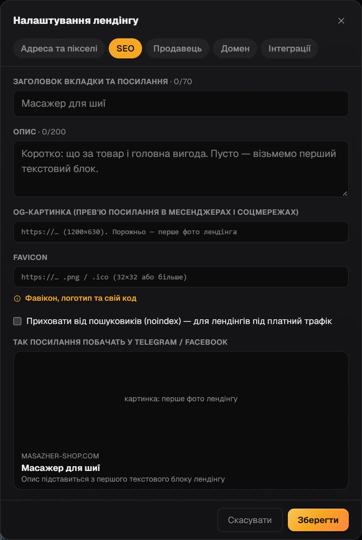 Вкладка «SEO»: заголовок вкладки та посилання, опис, OG-картинка, favicon і превʼю посилання