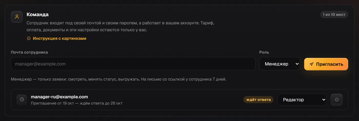 Раздел «Команда»: почта сотрудника, выбор роли, кнопка «Пригласить» и приглашённый сотрудник с ролью