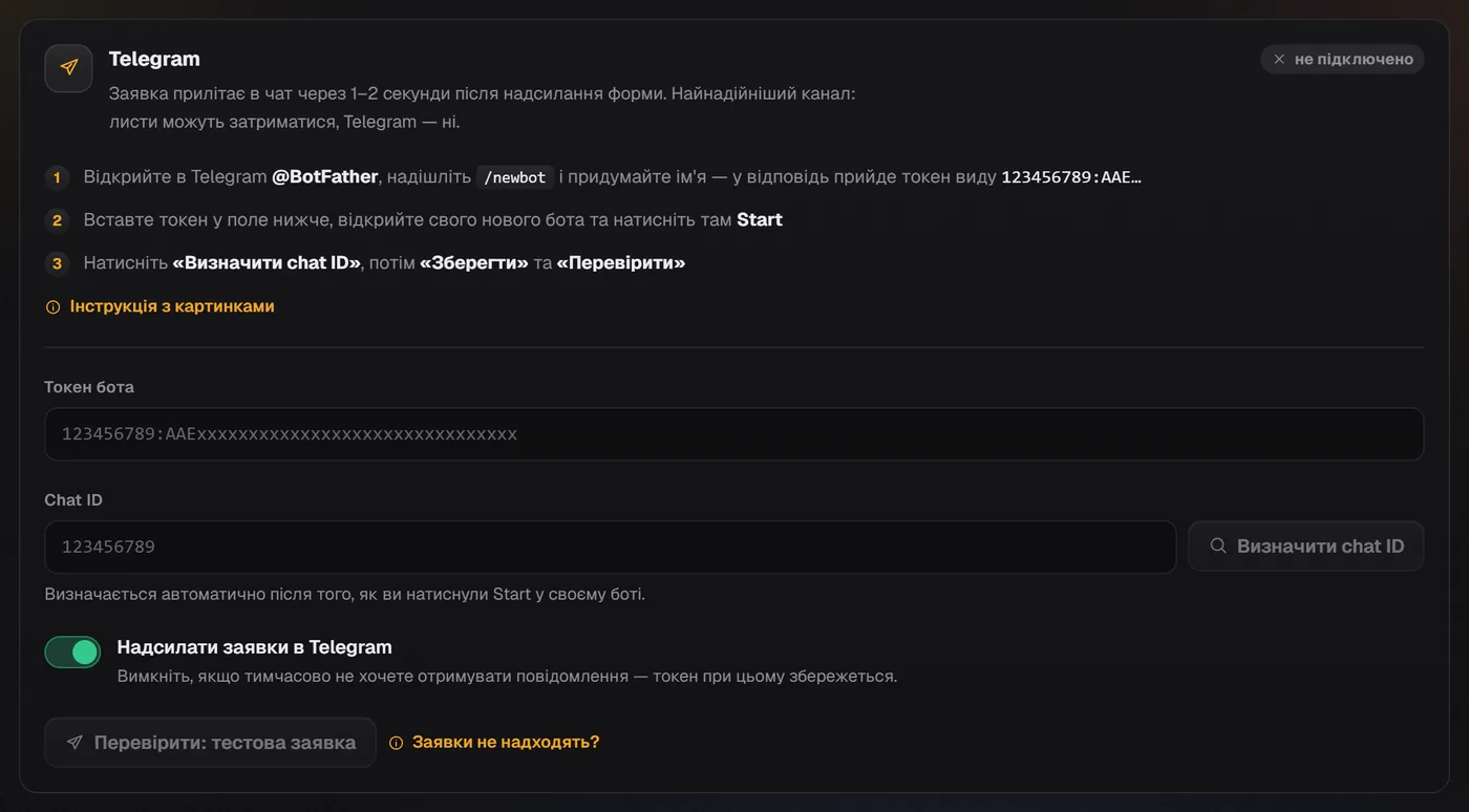 Блок «Telegram» у налаштуваннях: кроки з @BotFather, поля «Токен бота» і «Chat ID», перемикач і кнопка тесту