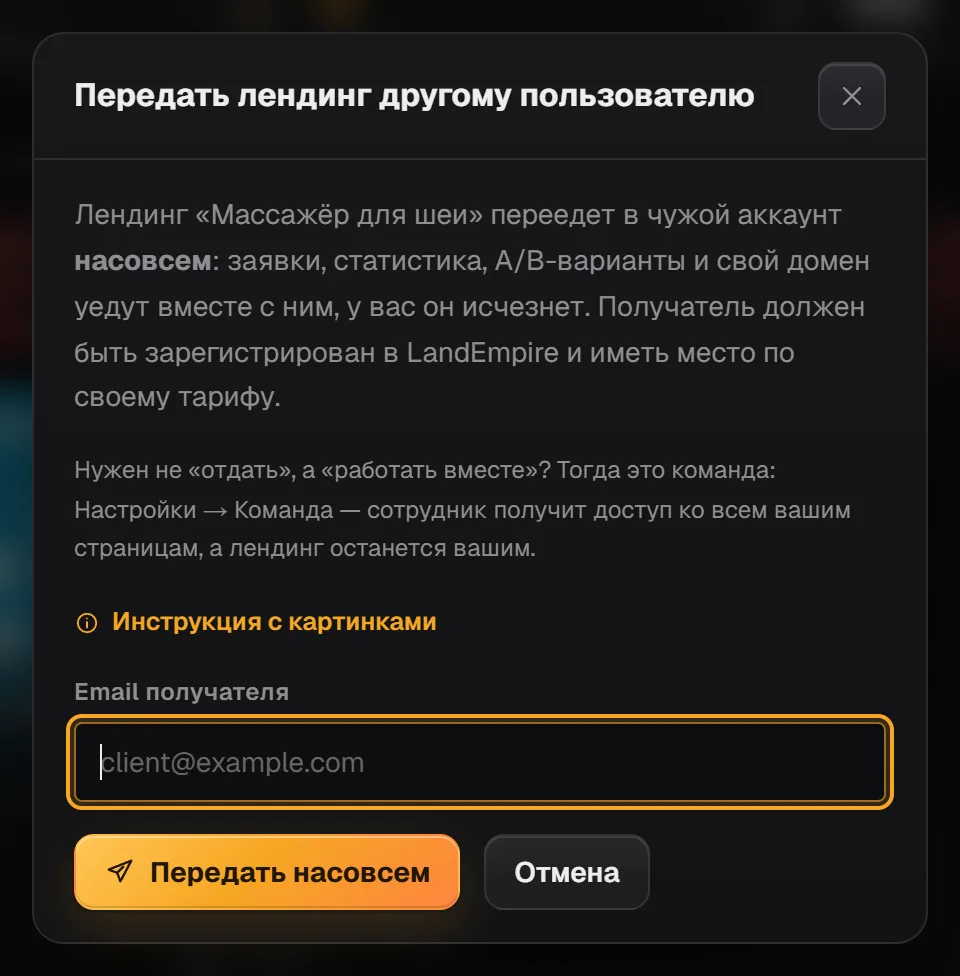 Окно «Передать лендинг другому пользователю» с советом про команду и кнопкой «Передать насовсем»