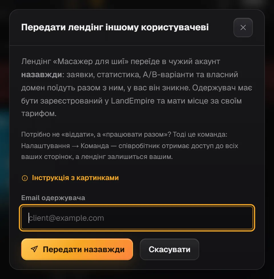 Вікно «Передати лендінг іншому користувачеві» з порадою про команду і кнопкою «Передати назавжди»