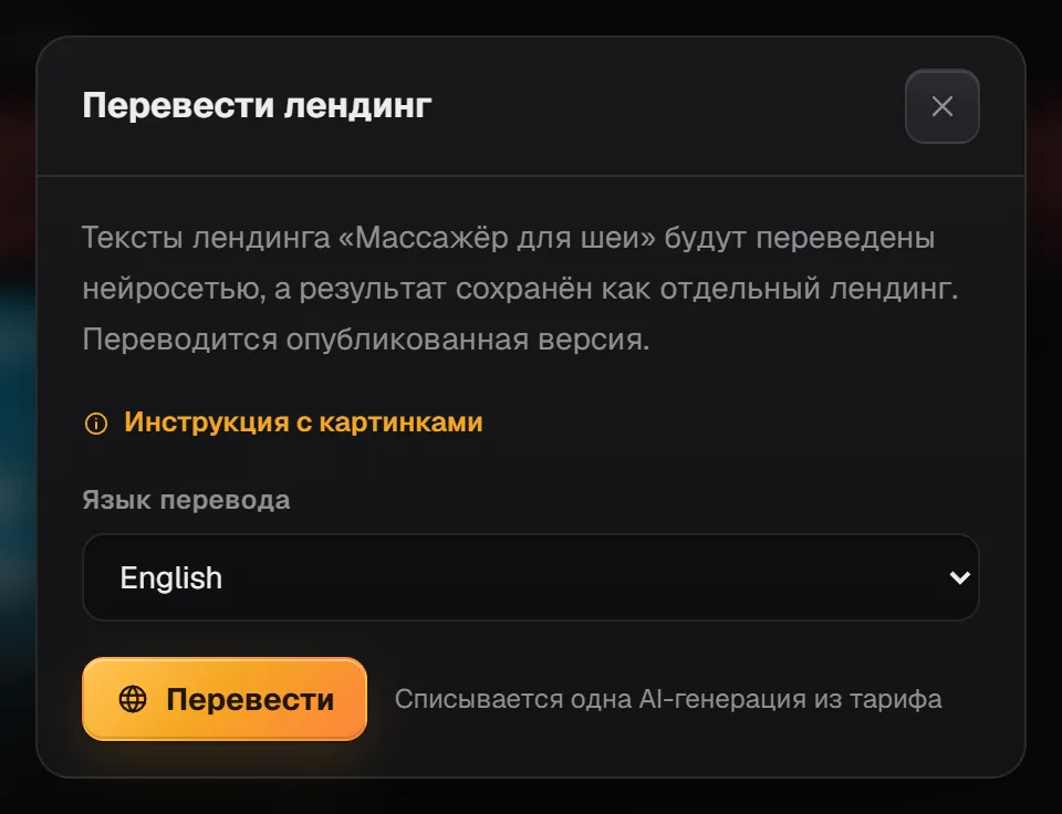 Окно «Перевести лендинг»: пояснение, выбор «Язык перевода» и кнопка «Перевести»