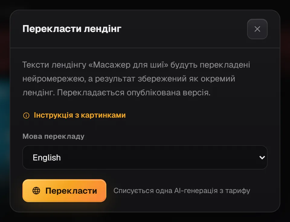 Вікно «Перекласти лендінг»: пояснення, вибір «Мова перекладу» і кнопка «Перекласти»