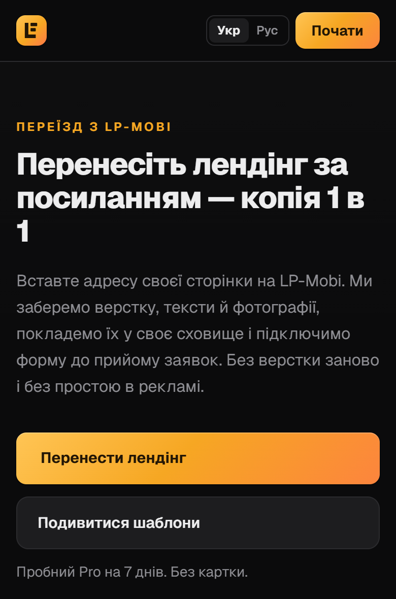 Сторінка перенесення лендингу з LP-Mobi в LandEmpire
